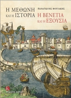 I Methoni Kai I Istoria: I Venetia Kai I Eksousia (Modon and History: Venice and Power) 6185209217 Book Cover