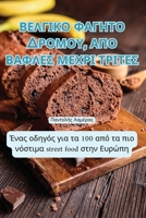 ???G??? F?G??? ??????, ??? ... (Greek Edition) 1835835287 Book Cover