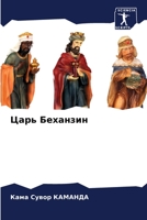 Царь Беханзин 6204063758 Book Cover