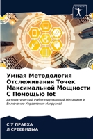 Умная Методология Отсле& 6203181684 Book Cover
