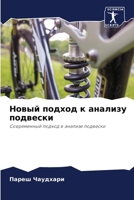 Новый подход к анализу подвески: Современный подход в анализе подвески 6204125893 Book Cover