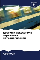 Доступ к искусству в ... 6206242471 Book Cover