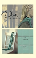 ??? ?? ??????? (Russian Edition) 5006323140 Book Cover