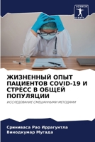 &#1046;&#1048;&#1047;&#1053;&#1045;&#1053;&#1053;&#1067;&#1049; &#1054;&#1055;&#1067;&#1058; &#1055;&#1040;&#1062;&#1048;&#1045;&#1053;&#1058;&#1054;& 6205643650 Book Cover