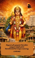 Siruvapuri Murugan Kovil Matrum Sutriyulla Kovilgalin Sthala Varalaru (Tamil Edition) 9348584103 Book Cover