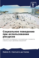 Социальное поведение пр& 6206872998 Book Cover