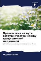 Препятствия на пути сотрудничества между традиционной медициной: для обслуживания пациентов в коммуне Фатик 6206278468 Book Cover