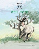 Vayera (Hebrew): Student Version 0838100791 Book Cover