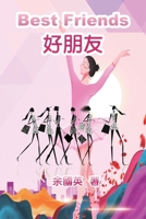 好朋友（中英雙語版）: Best Friends (English-Chinese Bilingual Edition) 1647841135 Book Cover