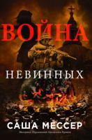 The War of Innocents - In Russian 0998537500 Book Cover
