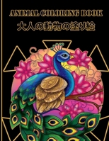 Animal coloring book &#22823;&#20154;&#12398;&#21205;&#29289;&#12398;&#22615;&#12426;&#32117;: &#12377;&#12409;&#12390;&#12398;&#12524;&#12505;&#12523 B0BHN5C39S Book Cover