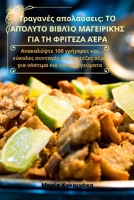 Τραγανές απολαύσεις: ΤΟ ... ΑΈΡΑ 1835001114 Book Cover