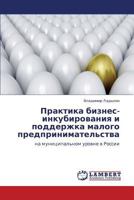 Praktika biznes-inkubirovaniya i podderzhka malogo predprinimatel'stva: na munitsipal'nom urovne v Rossii 3659334561 Book Cover