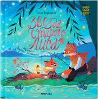 Knizhnyj klub. Mama, pochitaj! Zvezda Starogo Lisa 5431537989 Book Cover