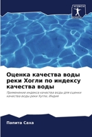 Оценка качества воды реки Хогли по индексу качества воды: Применение индекса качества воды для оценки качества воды реки Хугли, Индия 6202881569 Book Cover