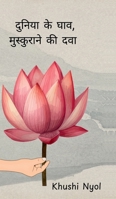 Duniya ke gaav, mushkurane ki dwaa (Hindi Edition) B0GJ755XBM Book Cover