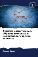 Аутизм: когнитивные, образовательные и нейробиологические аспекты 6205934574 Book Cover