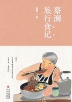 Chua Lam's Appetite for Wanderings/?????? (Chinese Edition) 7555296292 Book Cover