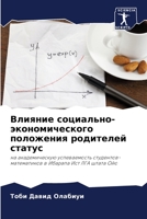 Влияние социально-эконо& 6205757567 Book Cover