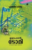 Mridulapadan Tomi (Malayalam Edition) 9355170157 Book Cover