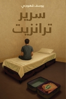 ???? ??????? (Arabic Edition) 9948642031 Book Cover