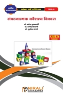 संघटनात्मक कौशल्य विकास - II 938968644X Book Cover