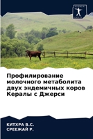 Профилирование молочно&# 6203344516 Book Cover