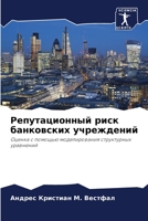 Репутационный риск банковских учреждений: Оценка с помощью моделирования структурных уравнений 6206330044 Book Cover