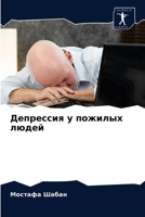 &#1044;&#1077;&#1087;&#1088;&#1077;&#1089;&#1089;&#1080;&#1103; &#1091; &#1087;&#1086;&#1078;&#1080;&#1083;&#1099;&#1093; &#1083;&#1102;&#1076;&#1077; 6203184349 Book Cover