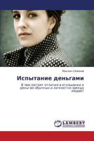 Испытание деньгами: В чем состоят отличия в отношении к деньгам обычных и личностно зрелых людей? 3843302804 Book Cover