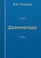 Dhammapada 5458336925 Book Cover