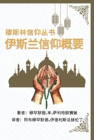 穆斯林信仰丛书 伊斯兰信仰概要: A Summary of the Islamic Faith 2016475153 Book Cover
