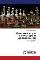 Феномен игры в культуре и образовании: монография 3845415673 Book Cover