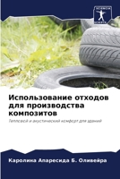 Использование отходов для производства композитов: Тепловой и акустический комфорт для зданий 6206197050 Book Cover