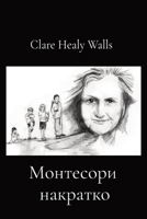 Монтесори накратко 1913120155 Book Cover