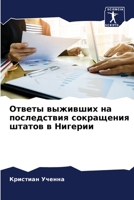 Ответы выживших на последствия сокращения штатов в Нигерии 6205945894 Book Cover