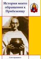 История моего обращения ... 1326961357 Book Cover