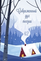 Современный дух поэзии В 1470934434 Book Cover