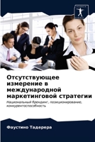 Отсутствующее измерение в международной маркетинговой стратегии: Национальный брендинг, позиционирование, конкурентоспособность 620362683X Book Cover