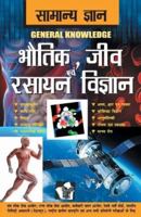 Samanya Gyan Physics, Chemistry And Biology 9357941533 Book Cover