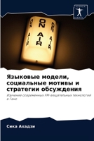 Языковые модели, социальные мотивы и стратегии обсуждения: Изучение современных FM-вещательных технологий в Гане 6202875658 Book Cover