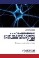 ИННОВАЦИОННЫЕ ЭНЕРГОСБЕРЕГАЮЩИЕ БИОНАНОТЕХНОЛОГИИ В АПК: Основы, концепции, методы 384330047X Book Cover