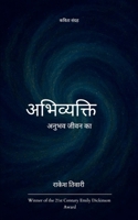 अभिव्यक्ति अनुभव जीवन का 1807151913 Book Cover
