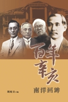 BAI NIAN XIN HAI: NAN YANG HUI MOU (Chinese Edition) 9814383619 Book Cover