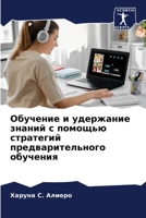 Обучение и удержание знаний с помощью стратегий предварительного обучения 6205337509 Book Cover