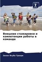 Внешние стажировки и компетенции работы в команде 6206228258 Book Cover