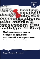 Мобилизация силы людей и 6204433555 Book Cover