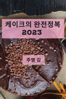 케이크의 완전정복 2023: 최고의 케이크 레시피  183752842X Book Cover