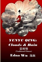 Yunyu Qing: Clouds and Rain (Traditional Chinese) 1888065567 Book Cover