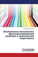 Vozmozhnye mekhanizmy funktsionirovaniya kolonok v zritel'noy kore mozga 3659510483 Book Cover